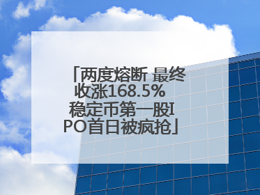 两度熔断 最终收涨168.5% 稳定币第一股IPO首日被疯抢