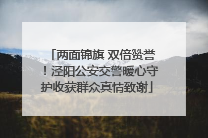 两面锦旗 双倍赞誉！泾阳公安交警暖心守护收获群众真情致谢