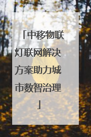 中移物联灯联网解决方案助力城市数智治理