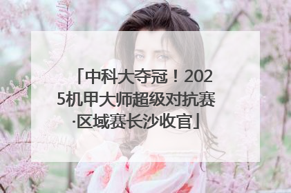 中科大夺冠！2025机甲大师超级对抗赛·区域赛长沙收官