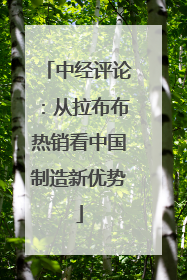 中经评论：从拉布布热销看中国制造新优势