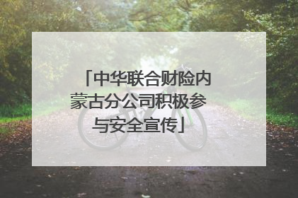 中华联合财险内蒙古分公司积极参与安全宣传