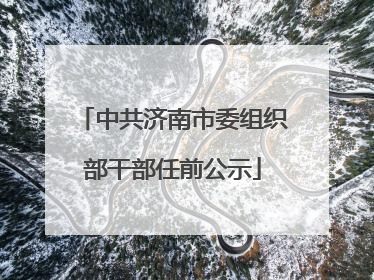 中共济南市委组织部干部任前公示