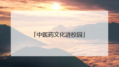 中医药文化进校园