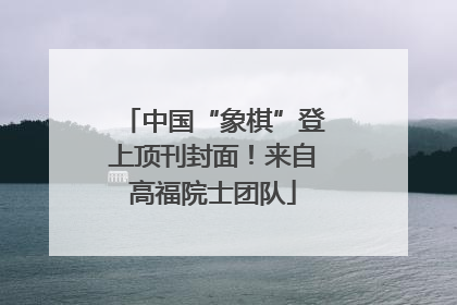 中国“象棋”登上顶刊封面！来自高福院士团队