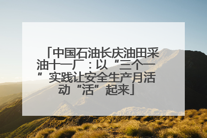中国石油长庆油田采油十一厂：以“三个一”实践让安全生产月活动“活”起来