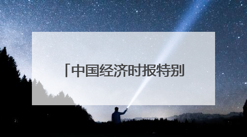 中国经济时报特别策划丨全球数字货币浪潮风起云涌