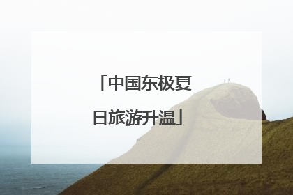 中国东极夏日旅游升温