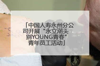 中国人寿永州分公司开展“永立潮头 别YOUNG青春”青年员工活动