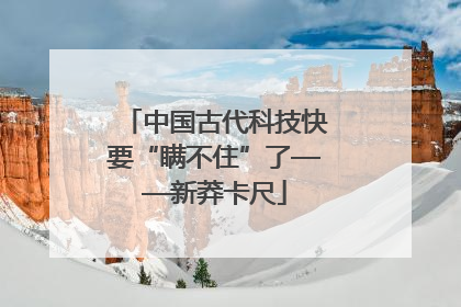 中国古代科技快要“瞒不住”了——新莽卡尺