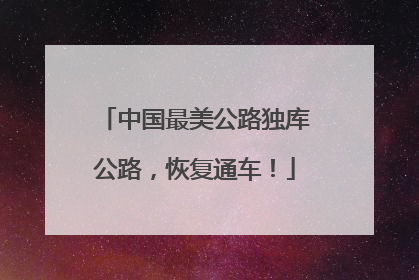 中国最美公路独库公路，恢复通车！