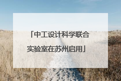 中工设计科学联合实验室在苏州启用