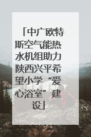 中广欧特斯空气能热水机组助力陕西兴平希望小学“爱心浴室”建设