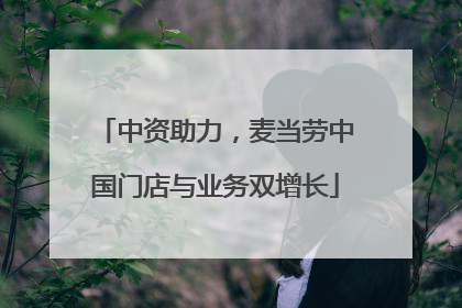 中资助力，麦当劳中国门店与业务双增长