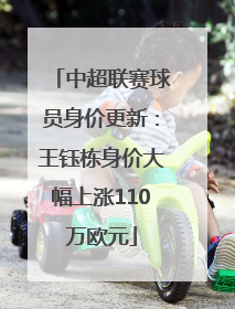 中超联赛球员身价更新：王钰栋身价大幅上涨110万欧元