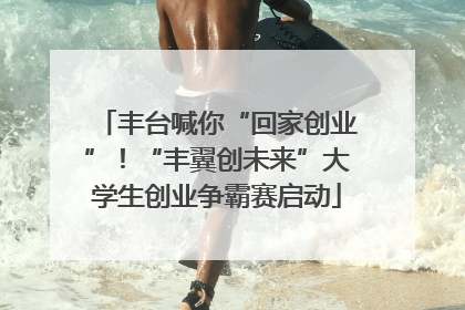 丰台喊你“回家创业”！“丰翼创未来”大学生创业争霸赛启动