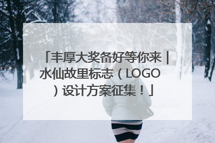 丰厚大奖备好等你来｜水仙故里标志（LOGO）设计方案征集！