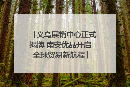 义乌展销中心正式揭牌 南安优品开启全球贸易新航程