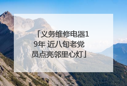 义务维修电器19年 近八旬老党员点亮邻里心灯