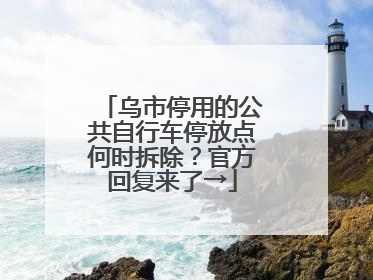 乌市停用的公共自行车停放点何时拆除？官方回复来了→