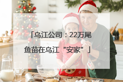 乌江公司：22万尾鱼苗在乌江“安家”