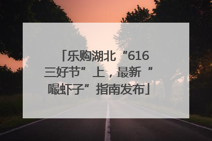 乐购湖北“616三好节”上，最新“嘬虾子”指南发布
