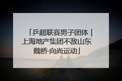 乒超联赛男子团体｜上海地产集团不敌山东魏桥·向尚运动
