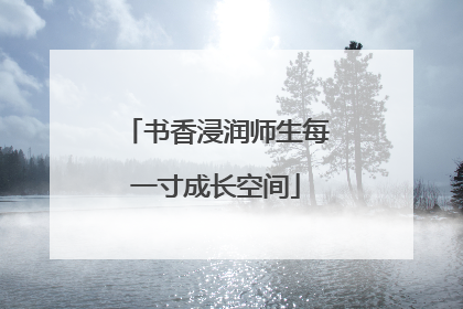 书香浸润师生每一寸成长空间