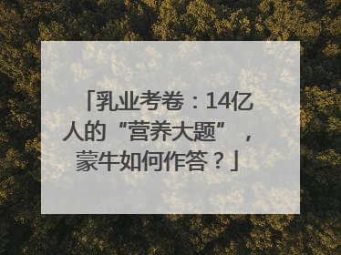 乳业考卷：14亿人的“营养大题”，蒙牛如何作答？