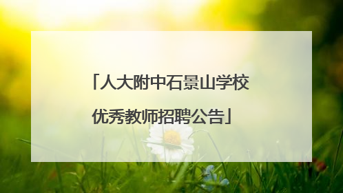 人大附中石景山学校优秀教师招聘公告