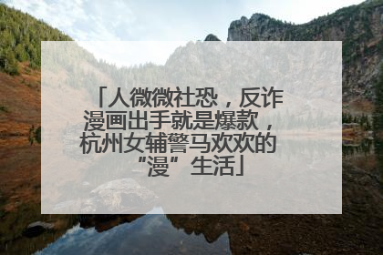 人微微社恐，反诈漫画出手就是爆款，杭州女辅警马欢欢的“漫”生活