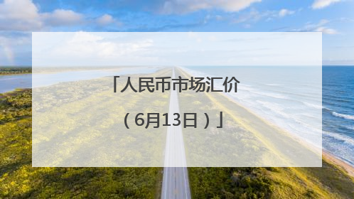 人民币市场汇价（6月13日）
