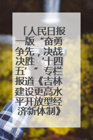 人民日报一版“奋勇争先，决战决胜‘十四五’”专栏报道《吉林建设更高水平开放型经济新体制》