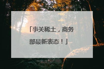事关稀土，商务部最新表态！