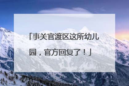 事关官渡区这所幼儿园，官方回复了！