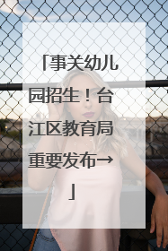 事关幼儿园招生！台江区教育局重要发布→