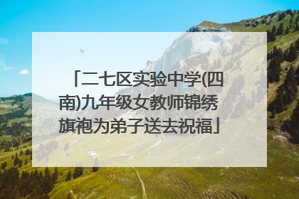 二七区实验中学(四南)九年级女教师锦绣旗袍为弟子送去祝福