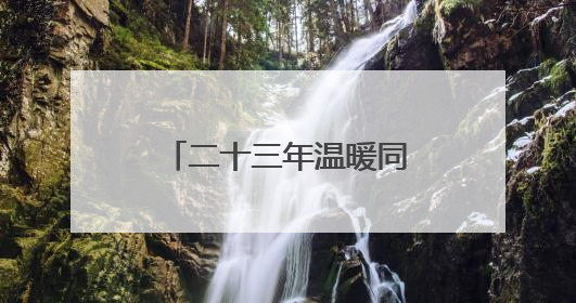 二十三年温暖同行，大连出租汽车爱心送考再出发