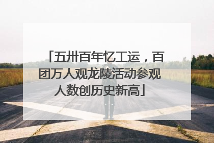 五卅百年忆工运，百团万人观龙陵活动参观人数创历史新高