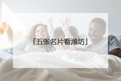五张名片看潍坊