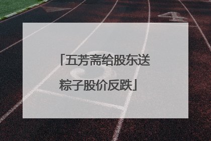 五芳斋给股东送粽子股价反跌