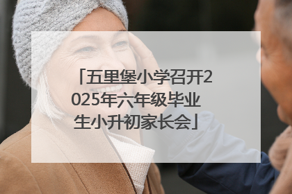 五里堡小学召开2025年六年级毕业生小升初家长会