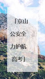 京山公安全力护航高考