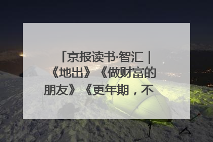 京报读书·智汇｜《地出》《做财富的朋友》《更年期，不是忍忍就好》