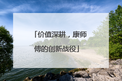 价值深耕，康师傅的创新战役