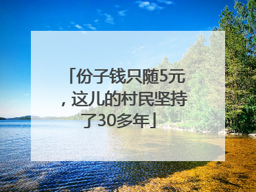 份子钱只随5元，这儿的村民坚持了30多年