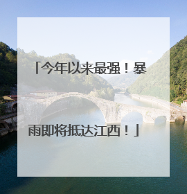 今年以来最强！暴雨即将抵达江西！