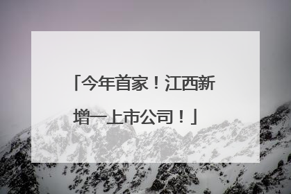 今年首家!江西新增一上市公司!