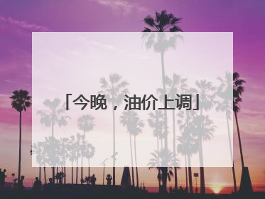 今晚，油价上调