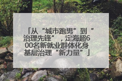 从“城市跑男”到“治理先锋”，定海超600名新就业群体化身基层治理“新力量”